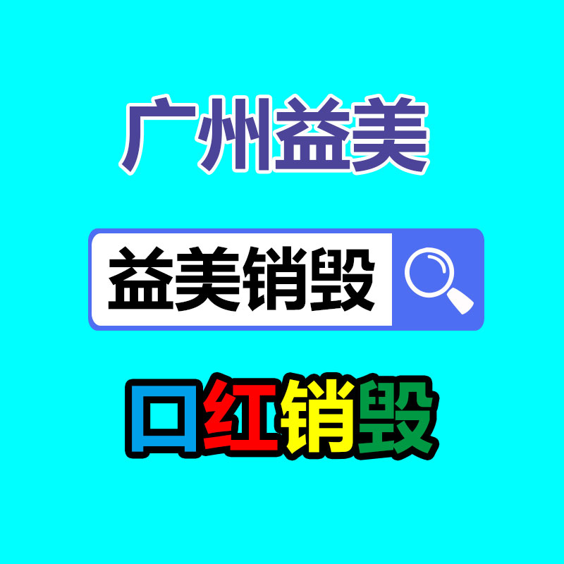 广州GDYF文件销毁,食品销毁,化妆品销毁,产品销毁,文件资料销毁,票据销毁,标书图纸销毁