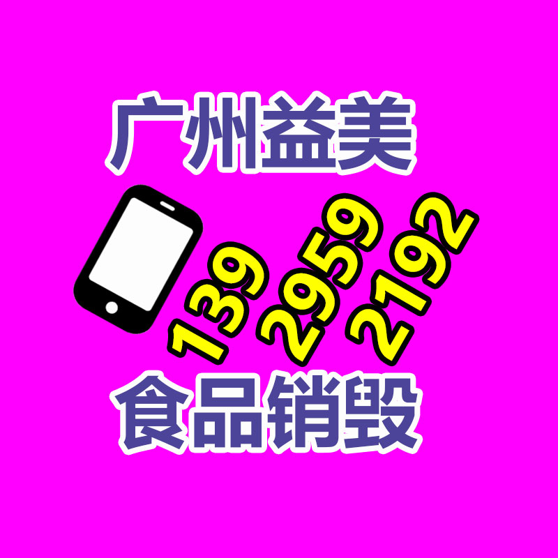 广州GDYF文件销毁,食品销毁,化妆品销毁,产品销毁,文件资料销毁,票据销毁,标书图纸销毁