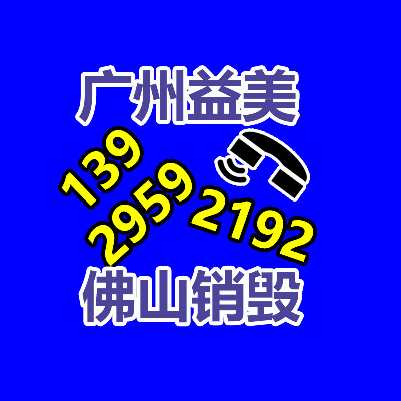 广州GDYF文件销毁,食品销毁,化妆品销毁,产品销毁,文件资料销毁,票据销毁,标书图纸销毁