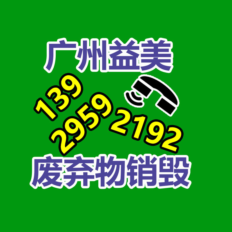 广州票据销毁公司：废金属回收行业专家的解析和技巧