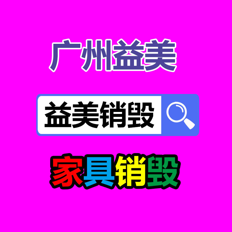广州GDYF文件销毁,食品销毁,化妆品销毁,产品销毁,文件资料销毁,票据销毁,标书图纸销毁