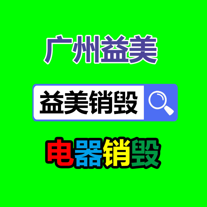 广州GDYF文件销毁,食品销毁,化妆品销毁,产品销毁,文件资料销毁,票据销毁,标书图纸销毁
