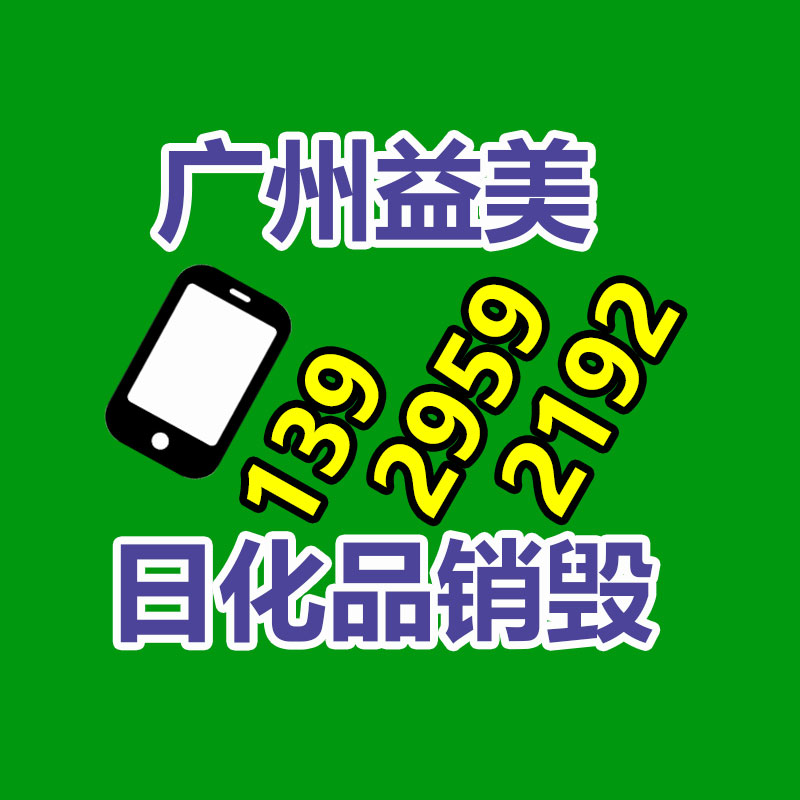 广州文件销毁,食品销毁,化妆品销毁,产品销毁,文件资料销毁,票据销毁,标书图纸销毁
