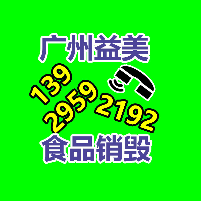 广州GDYF文件销毁,食品销毁,化妆品销毁,产品销毁,文件资料销毁,票据销毁,标书图纸销毁