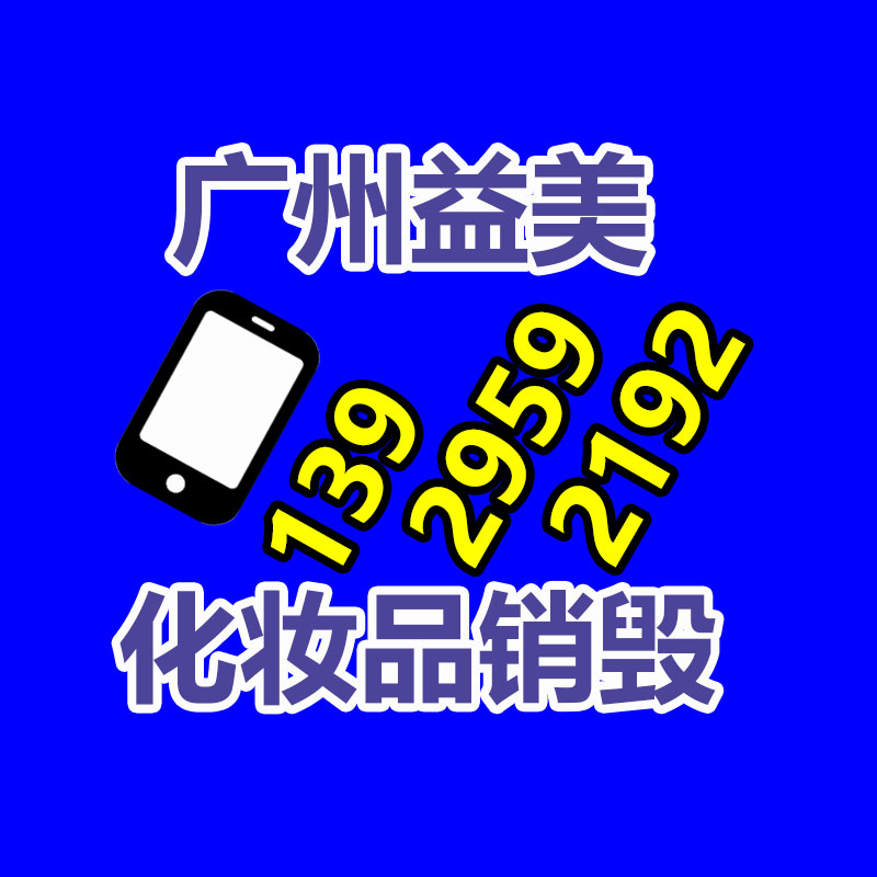 广州GDYF文件销毁,食品销毁,化妆品销毁,产品销毁,文件资料销毁,票据销毁,标书图纸销毁