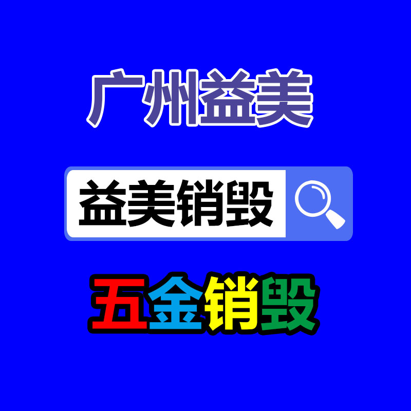 广州GDYF文件销毁,食品销毁,化妆品销毁,产品销毁,文件资料销毁,票据销毁,标书图纸销毁