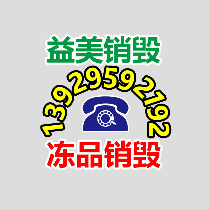 广州票据销毁公司：南宁市加快推进废旧纺织品循环利用