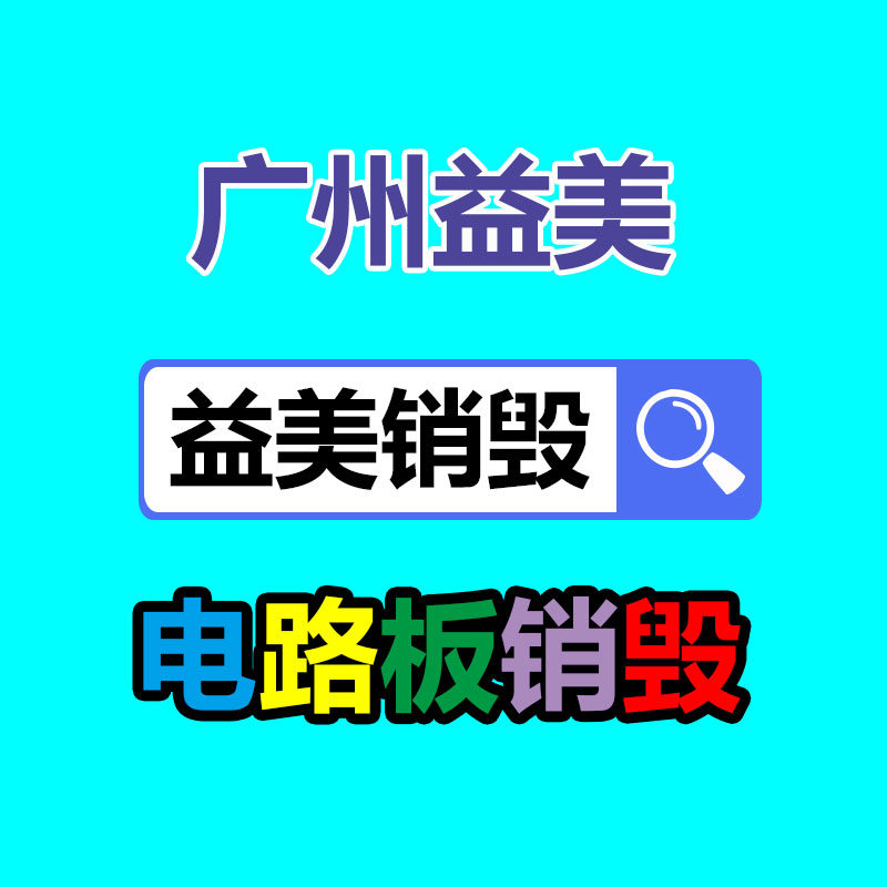 广州GDYF文件销毁,食品销毁,化妆品销毁,产品销毁,文件资料销毁,票据销毁,标书图纸销毁