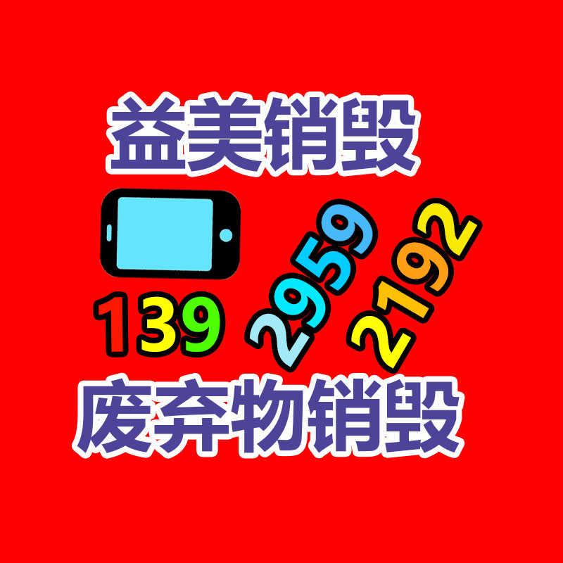 广州GDYF文件销毁,食品销毁,化妆品销毁,产品销毁,文件资料销毁,票据销毁,标书图纸销毁
