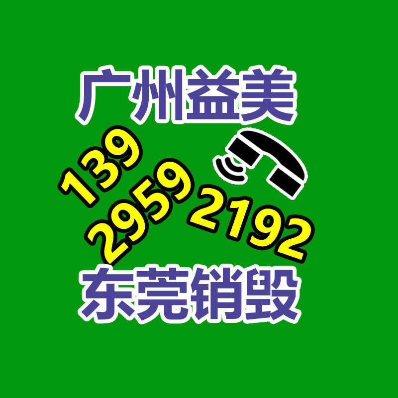 广州GDYF文件销毁,食品销毁,化妆品销毁,产品销毁,文件资料销毁,票据销毁,标书图纸销毁