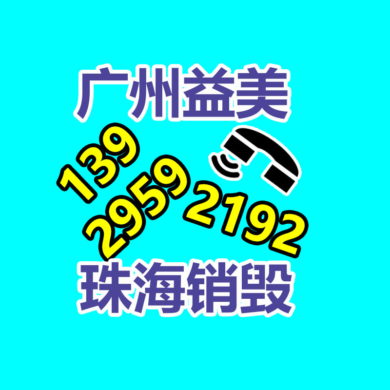 广州GDYF文件销毁,食品销毁,化妆品销毁,产品销毁,文件资料销毁,票据销毁,标书图纸销毁