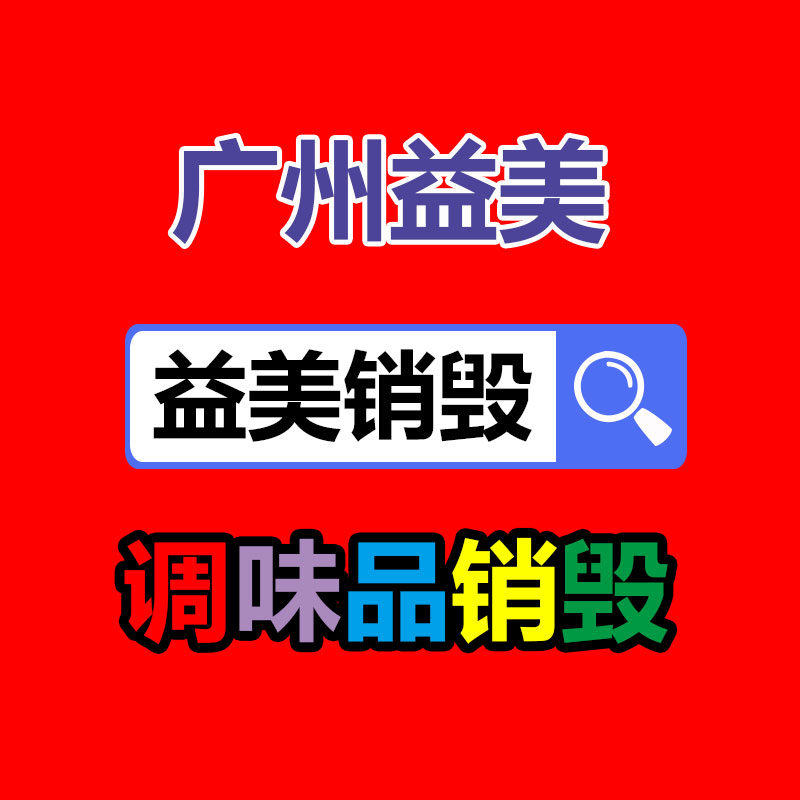 广州GDYF文件销毁,食品销毁,化妆品销毁,产品销毁,文件资料销毁,票据销毁,标书图纸销毁