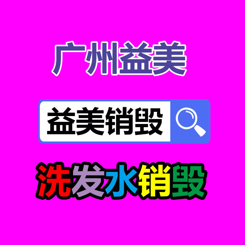 广州GDYF文件销毁,食品销毁,化妆品销毁,产品销毁,文件资料销毁,票据销毁,标书图纸销毁