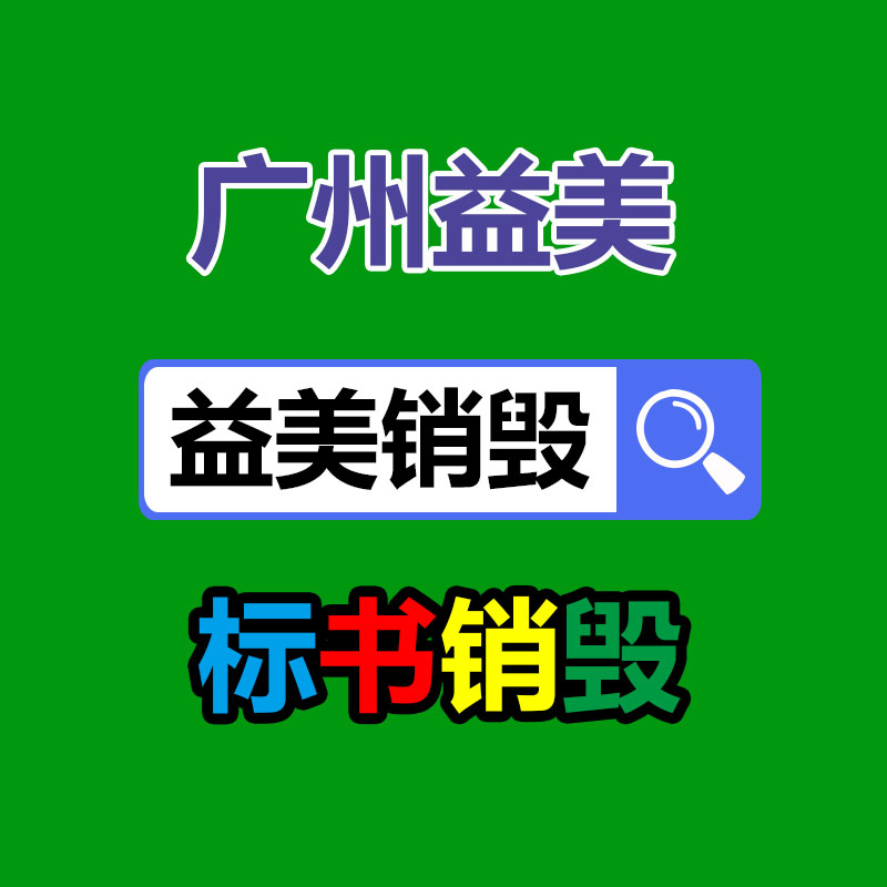 <b>报废销毁处理</b>