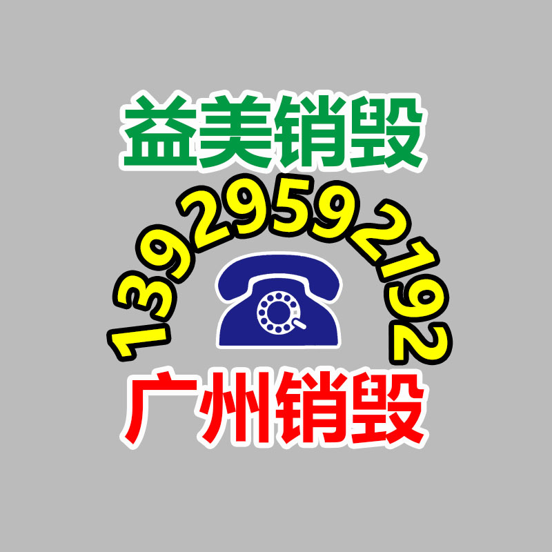 越秀区硬盘U盘物理处置销毁公司名单2022已更新
